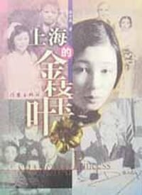 上海的金枝玉叶 - 陈丹燕