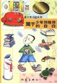 属于少年刘格诗的自白 - 秦文君