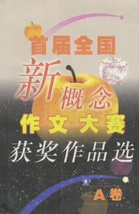 首届全国新概念作文大赛获奖作品选（全二册） - 无名图书