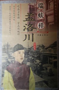 瑞蚨祥与孟洛川