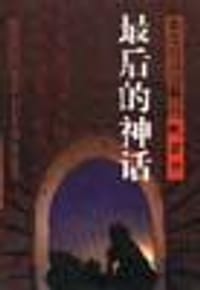 书籍 最后的神话的封面