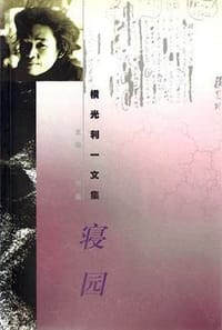 寝园 - 横光利一
