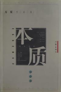 本质 - 万夏