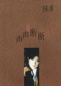 书籍 声声断断的封面