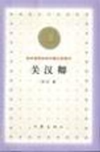 书籍 关汉卿的封面