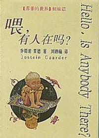 喂,有人在吗? - 乔斯坦·贾德