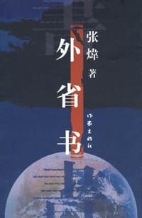 书籍 外省书的封面
