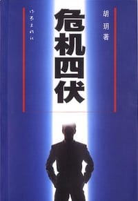 危机四伏