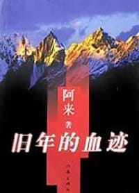 旧年的血迹 - 阿来