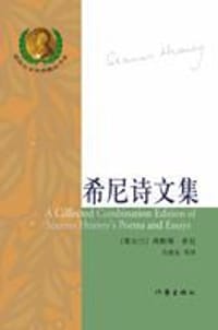 希尼诗文集 - [爱尔兰] 西默斯·希尼