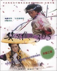 笑笑傲傲365 - 张纪中