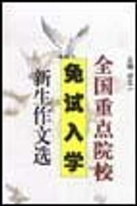 全国重点院校免试入学新生作文选 - 祁又一