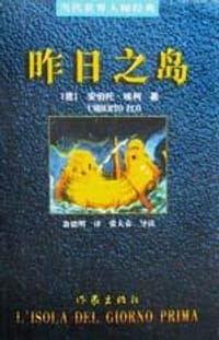 昨日之岛 - [意] 安伯托·埃柯