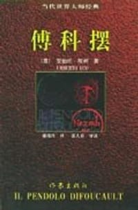书籍 傅科摆的封面