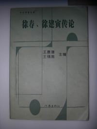 徐寿、徐建寅传论