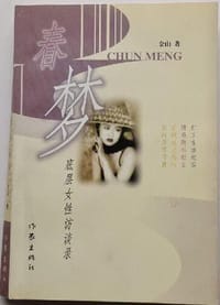 春梦：底层女性访谈录