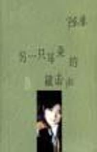 书籍 另一只耳朵的敲击声的封面