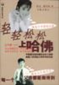 轻轻松松上哈佛 - 宋元／陈小放