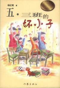 五·三班的坏小子 - 杨红樱