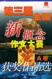 第三届全国新概念作文大赛获奖作品选（全两册） - 无名图书