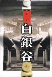 白银谷（上下）