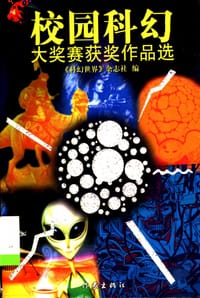 校园科幻大奖赛获作品选