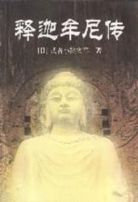 释迦牟尼传 - 武者小路实笃