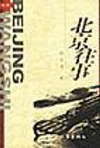 北京往事