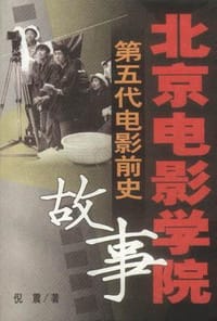 北京电影学院故事