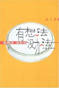 有想法没办法 - 布丁