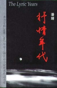 抒情年代 - 潘婧