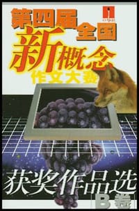 书籍 “中华杯”第四届全国新概念作文大赛获奖作品选（全二册）的封面