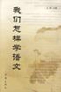 我们怎样学语文