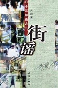 街谣