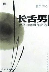 长舌男 - 贾平凹