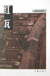 红瓦 - 曹文轩