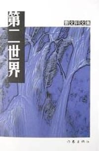 第二世界 - 曹文轩