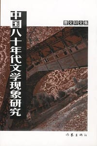 中国八十年代文学现象研究 - 曹文轩