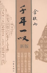 千年一叹 - 余秋雨
