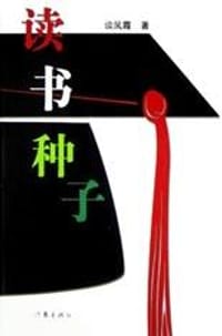读书种子 - 谈风霞