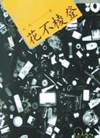 花不棱登 - 赵赵