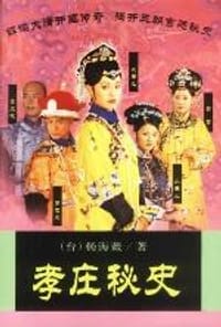 孝庄秘史 - 杨海薇