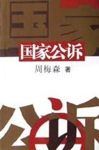 国家公诉 - 周梅森
