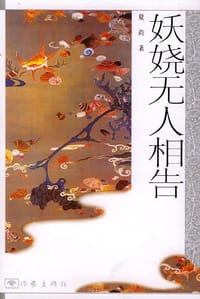 书籍 妖娆无人相告的封面