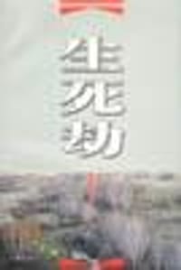生死劫 - 彭荣德
