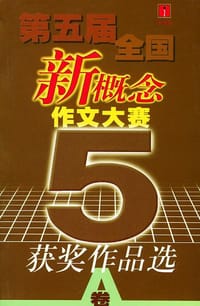 书籍 第五届全国新概念作文大赛获奖作品选（AB）的封面