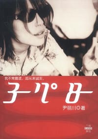37°8 - 尹丽川