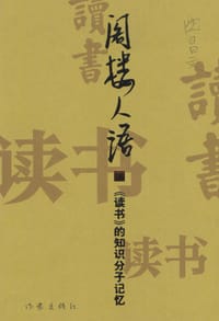 阁楼人语 - 沈昌文