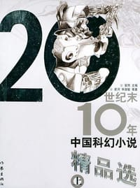 书籍 20世纪末10年中国科幻小说精品选的封面
