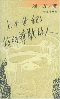 上个世纪我所尊敬的人 - 刘齐